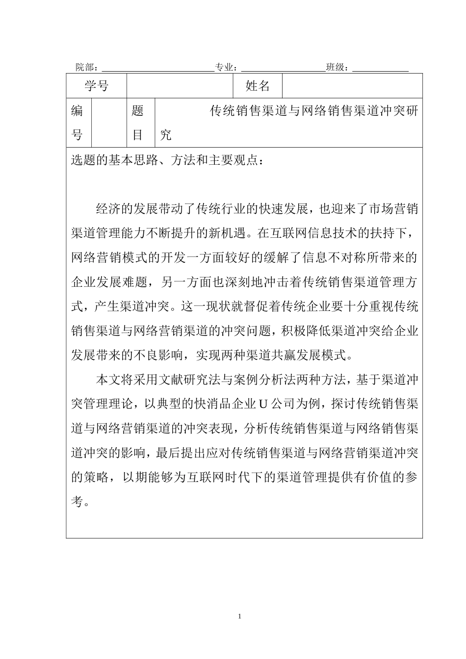 【开题报告】传统销售渠道与网络销售渠道冲突研究分析  市场营销专业_第1页