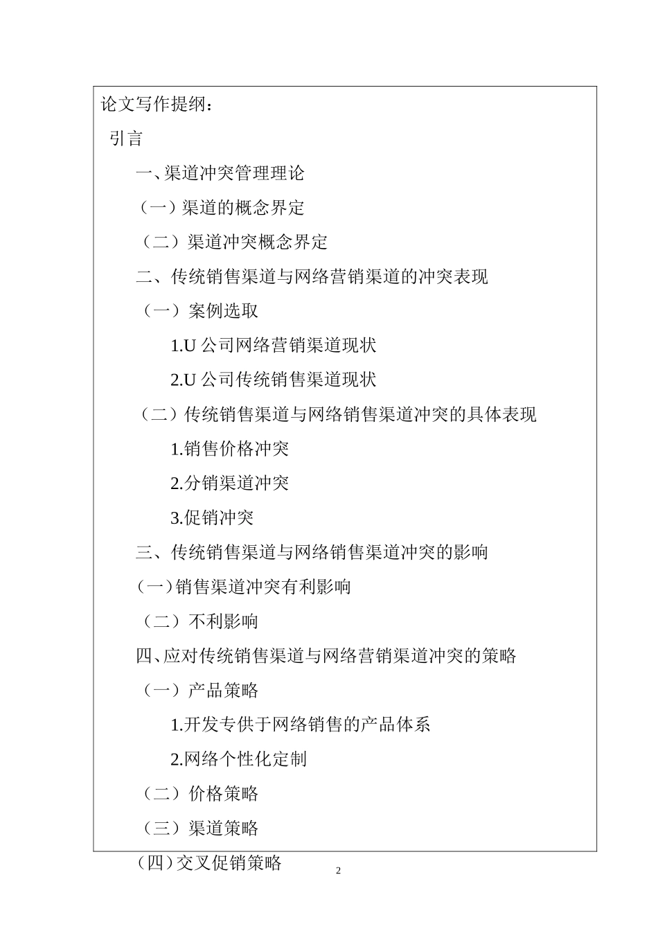 【开题报告】传统销售渠道与网络销售渠道冲突研究分析  市场营销专业_第2页