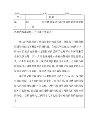 【开题报告】传统销售渠道与网络销售渠道冲突研究分析  市场营销专业