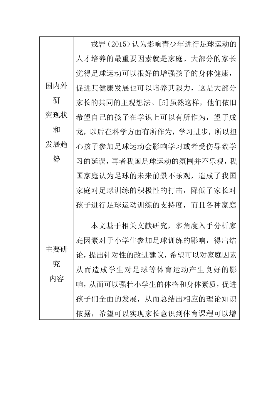 【开题报告】家庭因素对龙泉驿区小学生参加足球训练影响的研究分析  体育教育专业_第3页