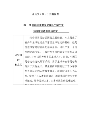 【开题报告】家庭因素对龙泉驿区小学生参加足球训练影响的研究分析  体育教育专业