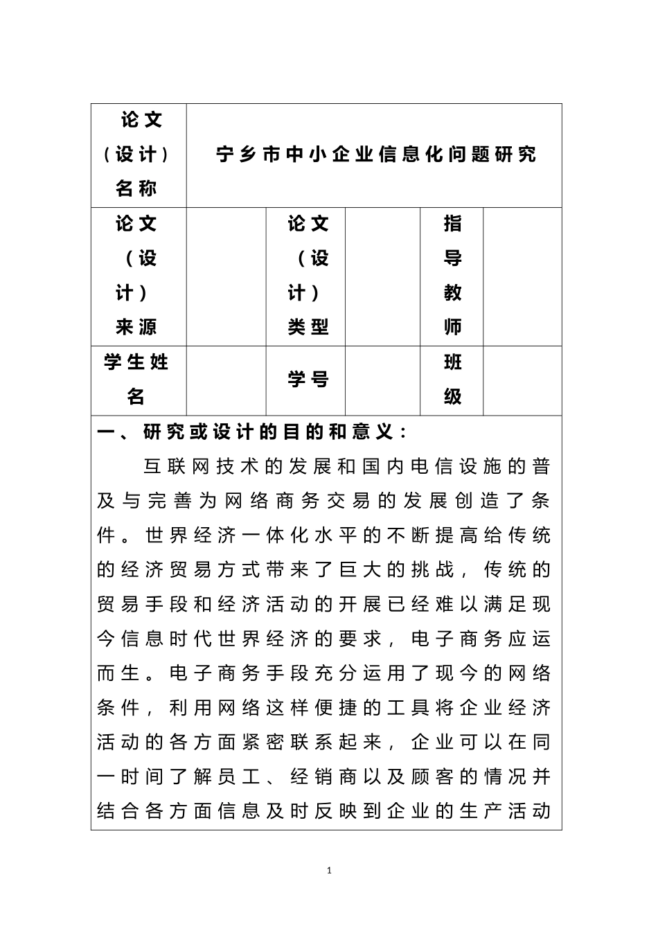【开题报告】宁乡市中小企业信息化问题研究分析 计算机科学技术专业_第1页