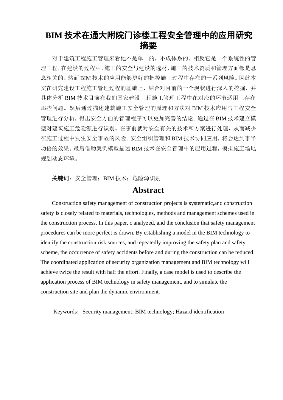 BIM技术在通大附院门诊楼工程安全管理中的应用研究分析  土木工程专业_第1页