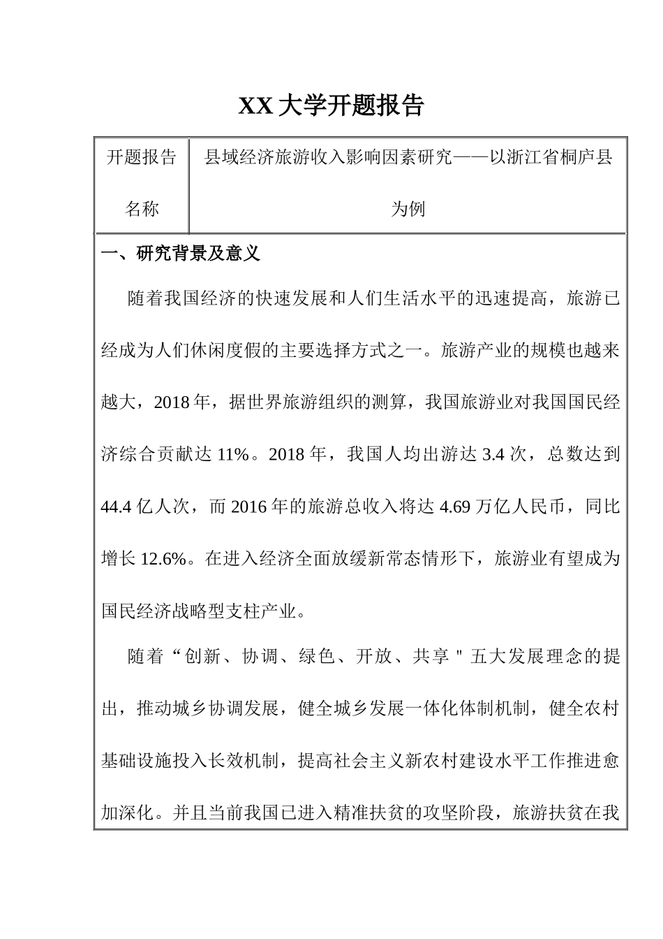 【开题报告】县域经济旅游收入影响因素研究——以浙江省桐庐县为例 经济学专业_第1页