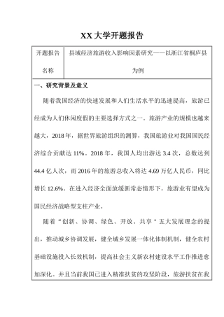 【开题报告】县域经济旅游收入影响因素研究——以浙江省桐庐县为例 经济学专业