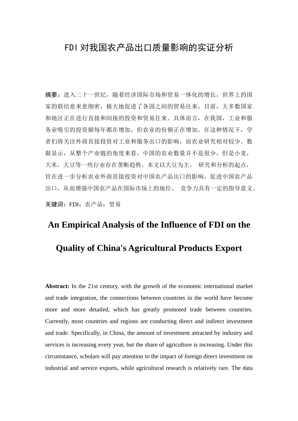 FDI对我国农产品出口质量影响的实证分析研究  国际贸易专业_第3页