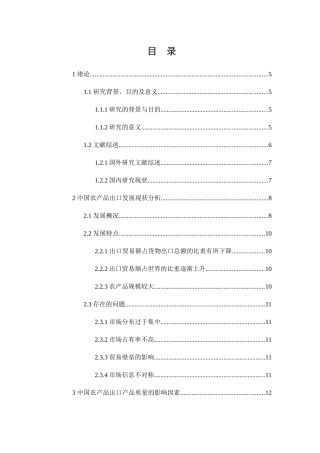FDI对我国农产品出口质量影响的实证分析研究  国际贸易专业