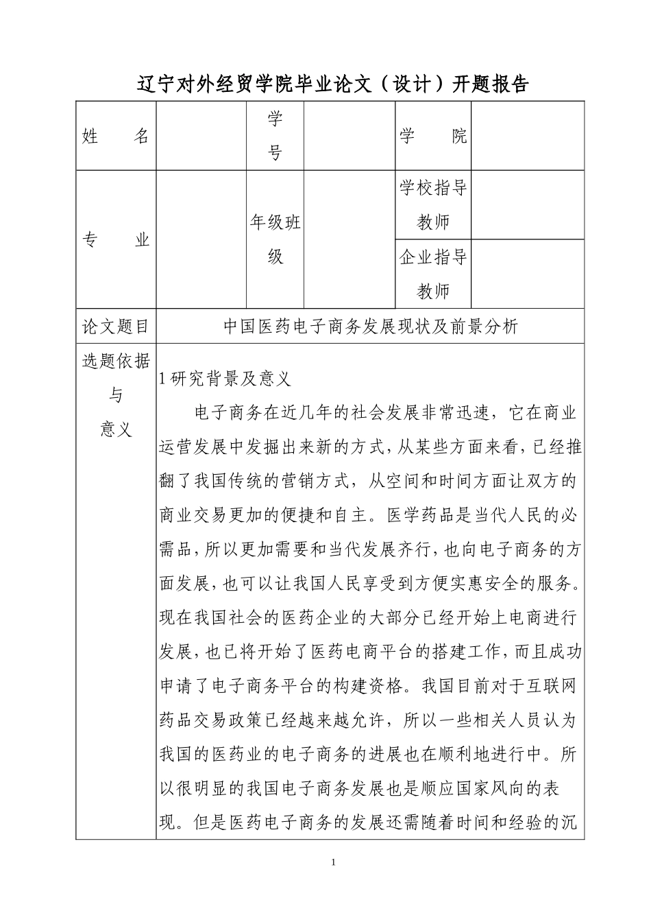 【开题报告】中国医药电子商务发展现状及前景分析研究  财务管理专业_第1页