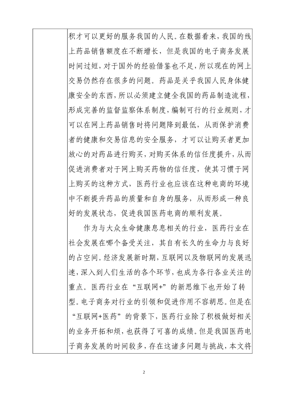 【开题报告】中国医药电子商务发展现状及前景分析研究  财务管理专业_第2页
