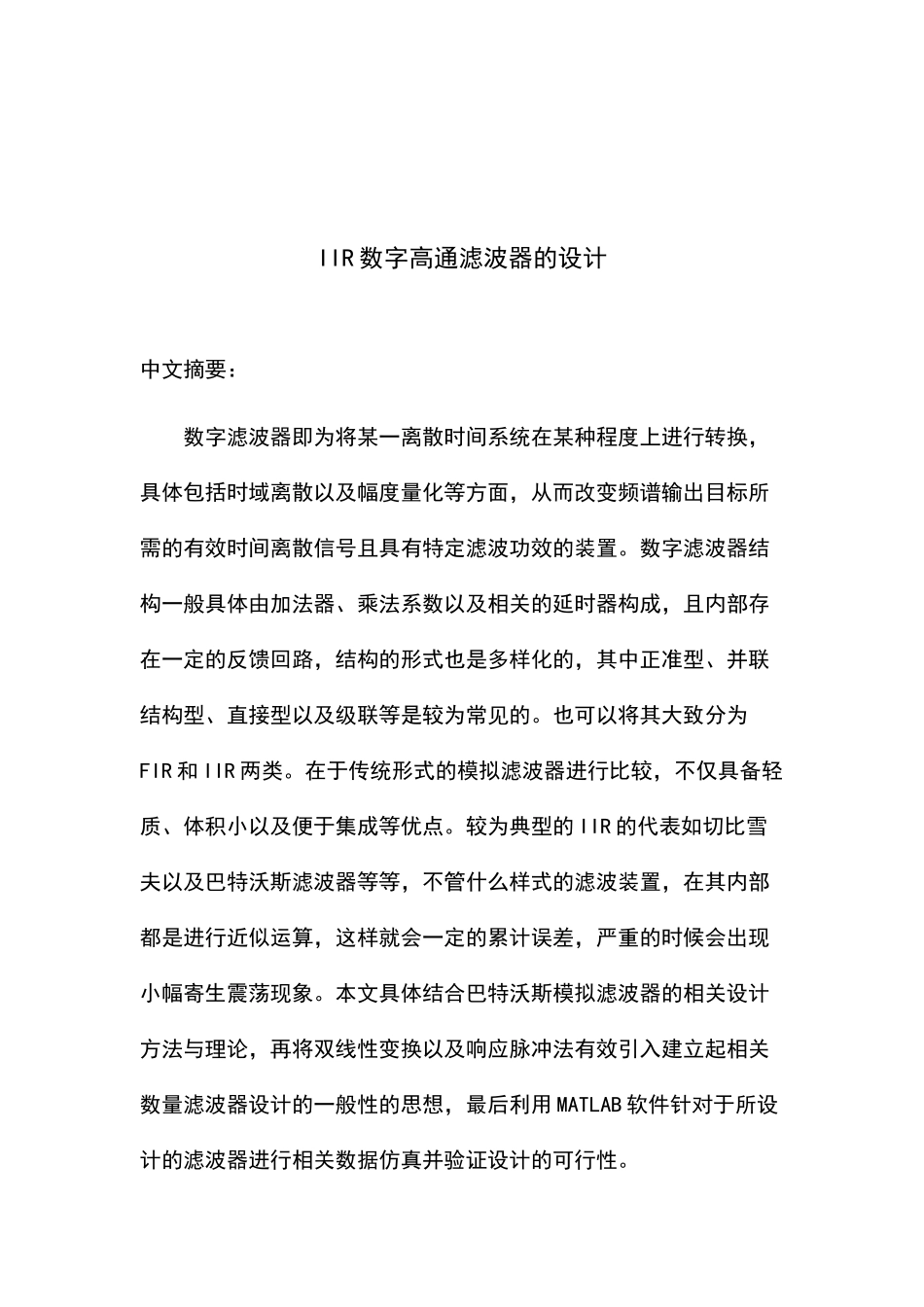 IIR数字高通滤波器的设计和实现   机械自动化专业_第2页
