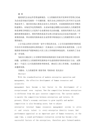 J公司绩效考核体系优化研究分析 人力资源管理专业