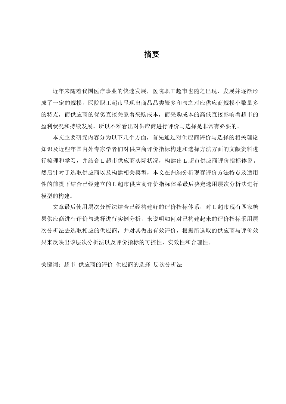 L超市供应商选择分析研究  工商管理专业_第1页