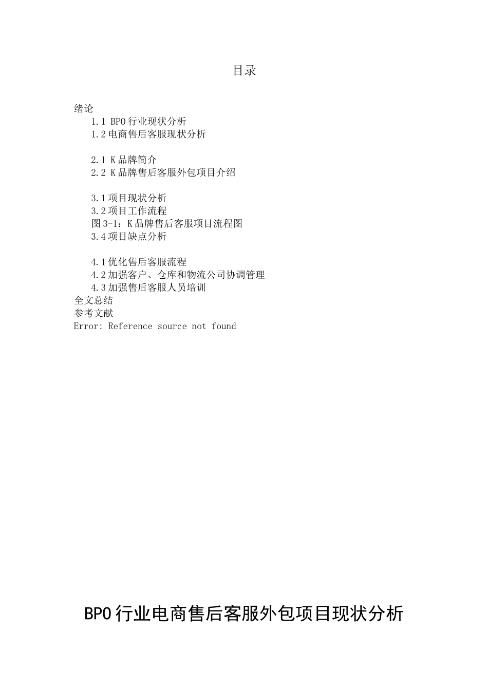 BPO行业电商售后客服外包项目现状分析研究――以K品牌售后客服项目为例 电子商务管理专业_第1页