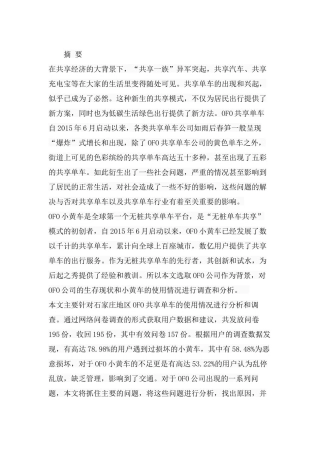 OFO共享单车投放后问题及对策研究分析  公共管理专业
