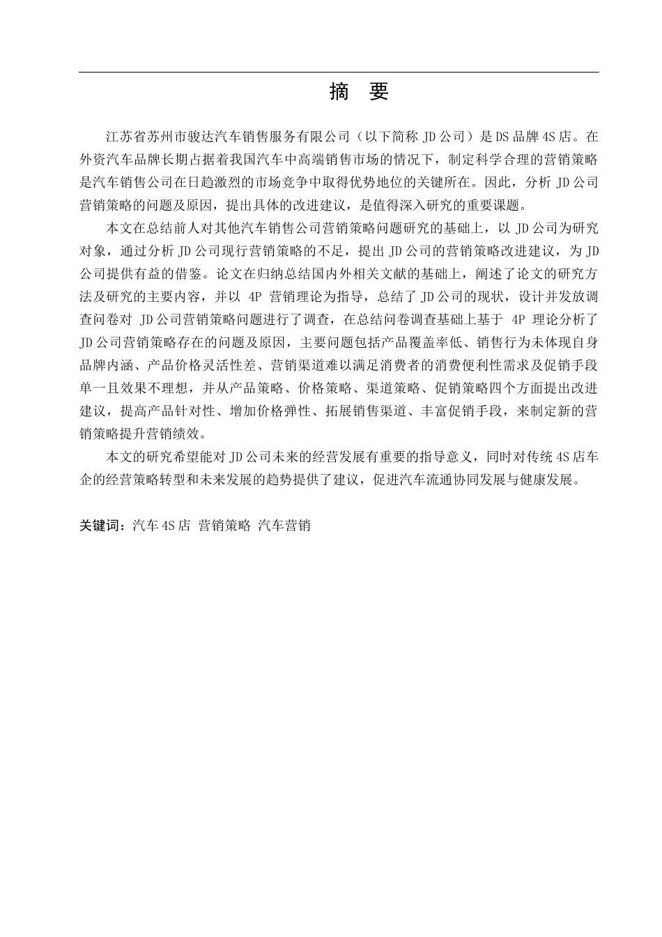 D汽车4S 店经营策略研究分析 工商管理专业_第1页
