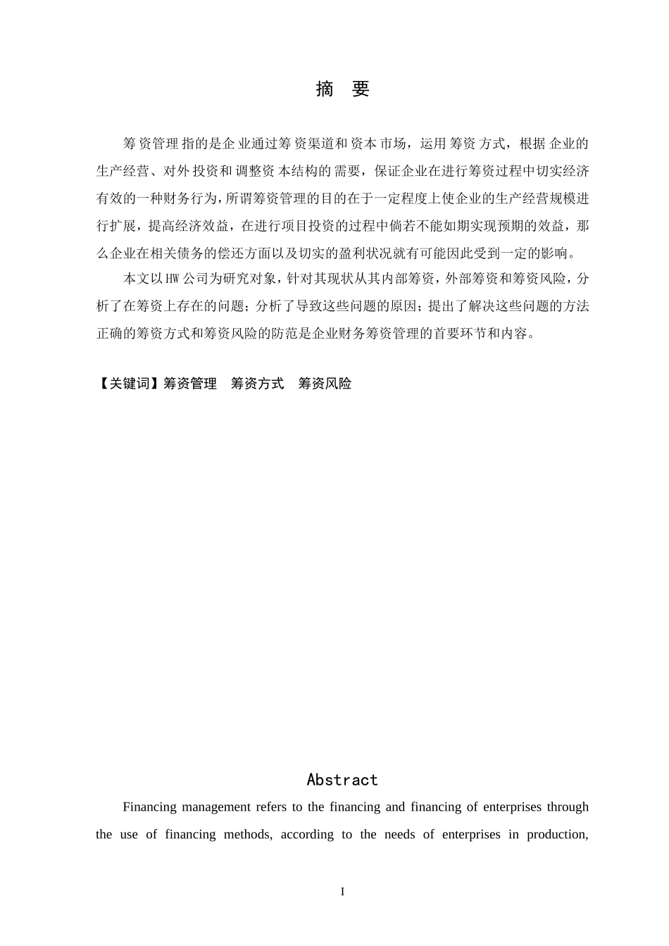 hw公司筹资研究分析 财务会计管理专业论文_第1页