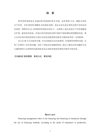 hw公司筹资研究分析 财务会计管理专业论文