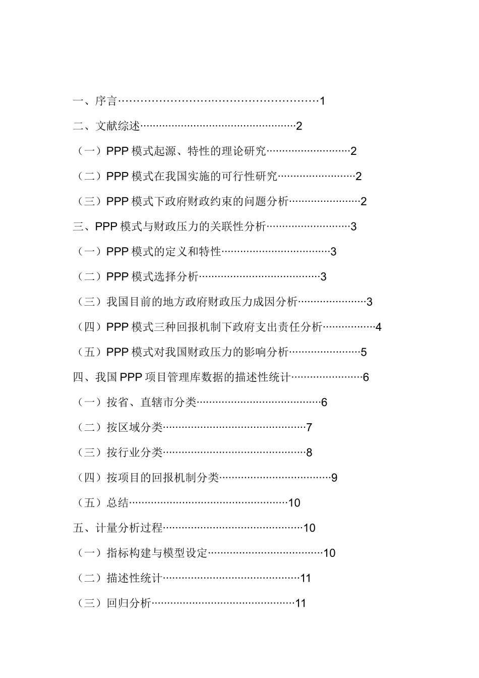 PPP项目对我国地方政府财政压力的影响研究—基于2015-2016省级面板数据的经验证据 公共管理专业_第3页
