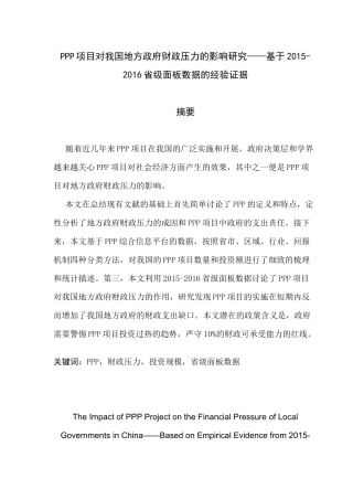 PPP项目对我国地方政府财政压力的影响研究—基于2015-2016省级面板数据的经验证据 公共管理专业