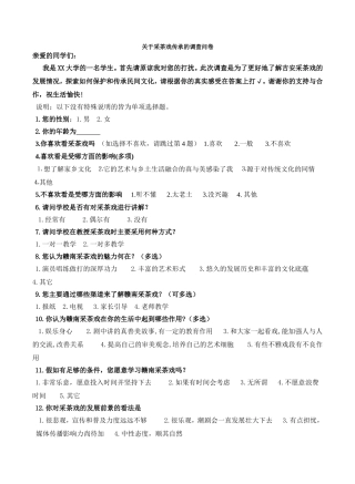采茶戏传承的调查问卷