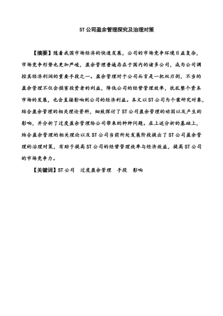 st公司盈余管理的探究及治理对策分析研究  财务管理专业