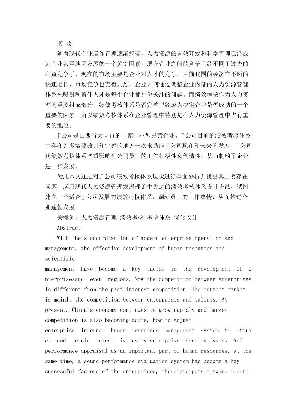 J公司绩效考核体系优化研究分析  人力资源管理专业论文_第1页
