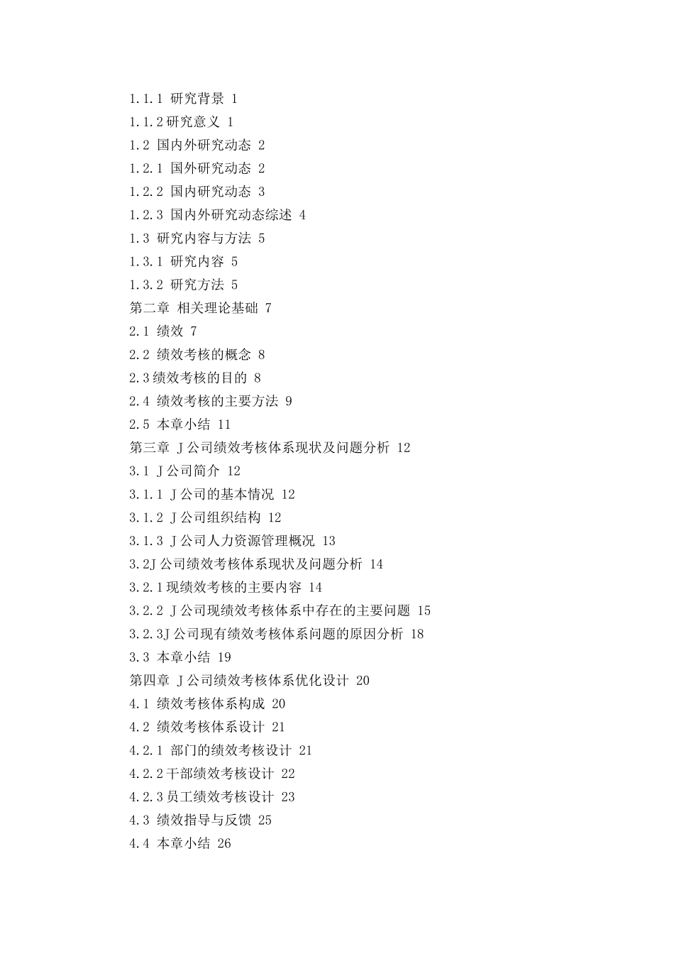 J公司绩效考核体系优化研究分析  人力资源管理专业论文_第3页