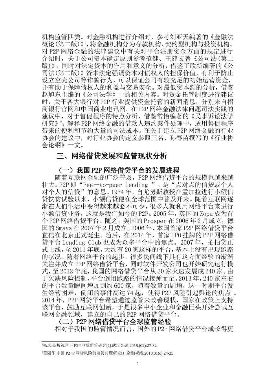 p2p网络借贷的监管研究分析 金融学管理专业论文_第3页