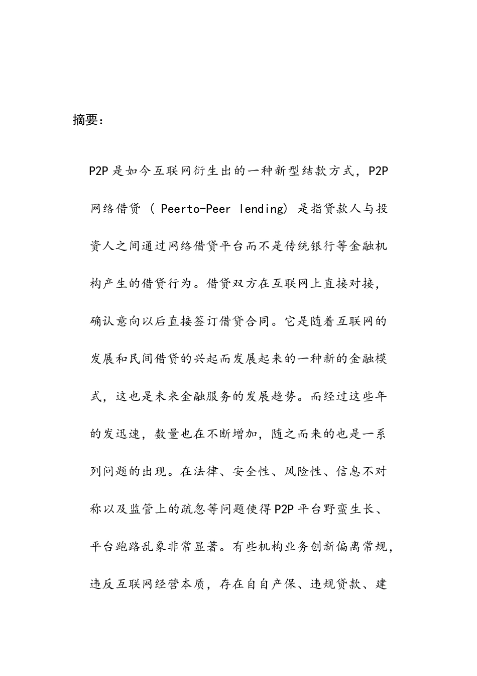 P2P网络借贷平台的风险暴露及应对措施分析研究——以宜人贷为例  财务会计管理专业论文_第2页