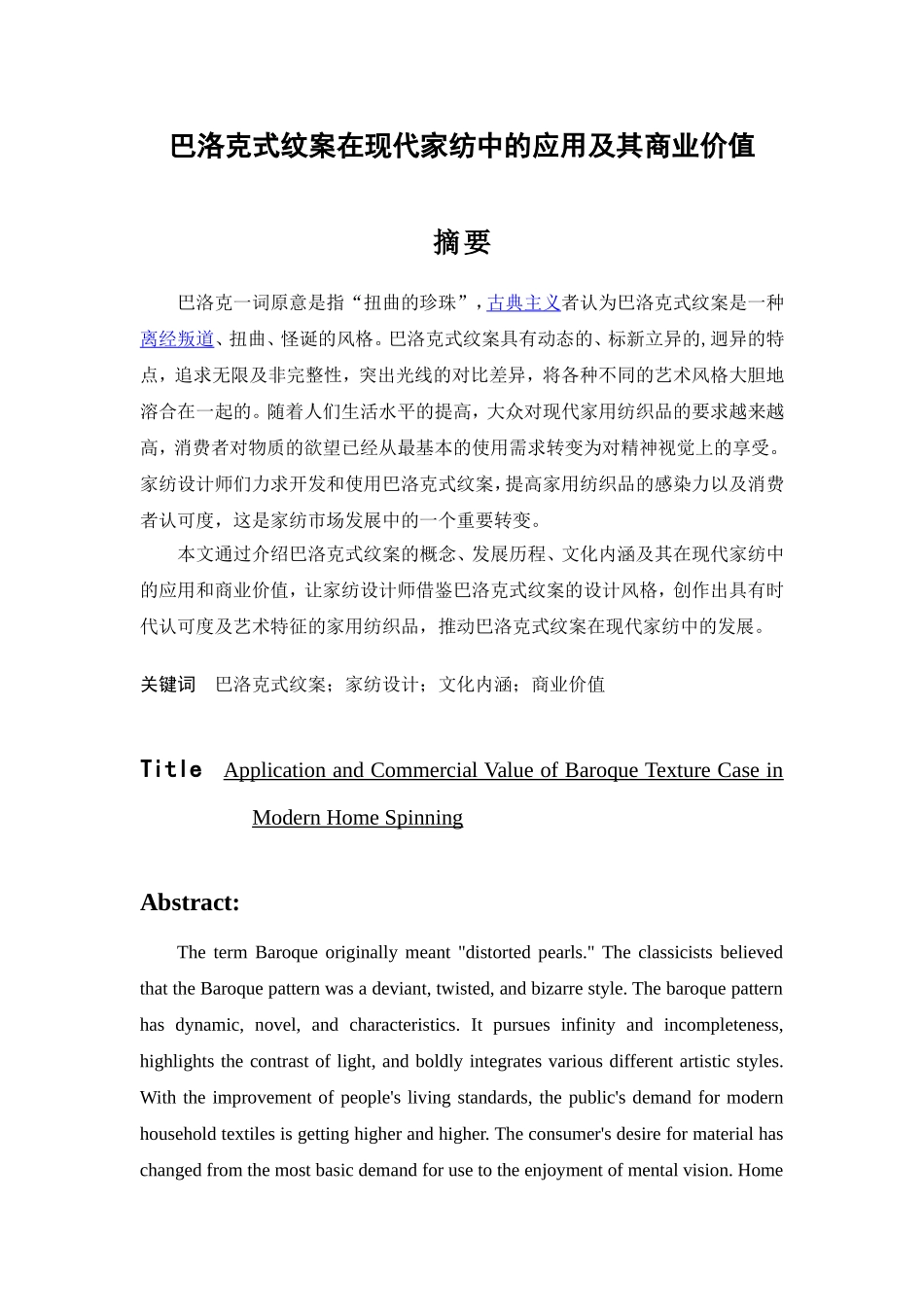 巴洛克式纹案在现代家纺中的应用及其商业价值分析研究  服装设计专业_第1页