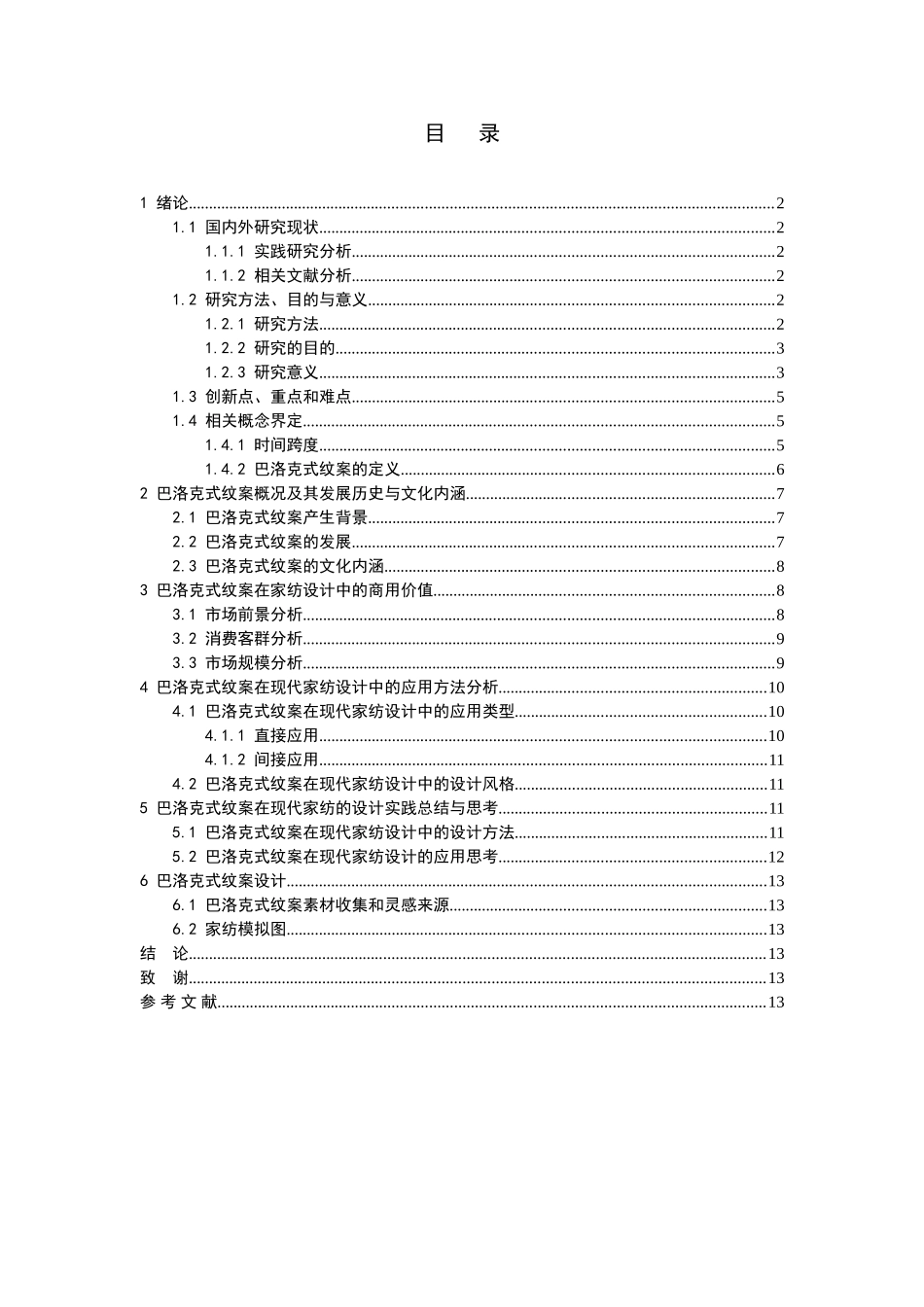 巴洛克式纹案在现代家纺中的应用及其商业价值分析研究  服装设计专业_第3页