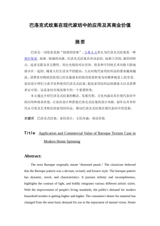巴洛克式纹案在现代家纺中的应用及其商业价值分析研究  服装设计专业