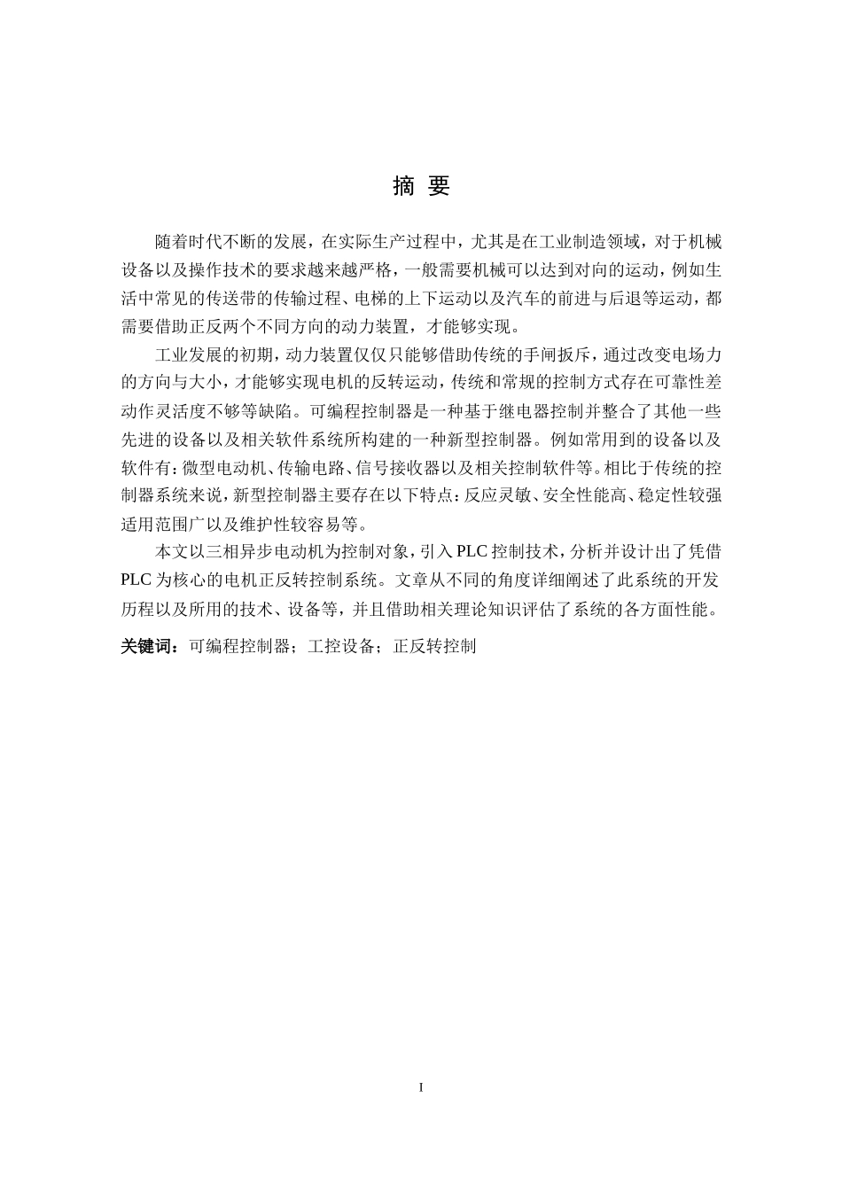 PLC控制三项异步电机正反转控制分析研究 电器工程管理专业论文_第1页