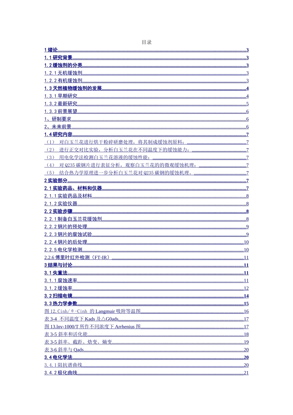 白玉兰花对常用钢Q235缓蚀性能的研究分析  机械材料专业_第1页
