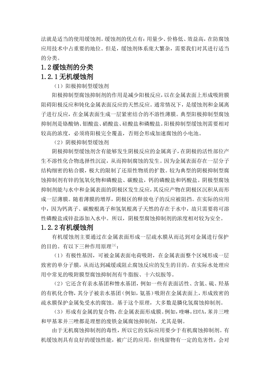 白玉兰花对常用钢Q235缓蚀性能的研究分析  机械材料专业_第3页