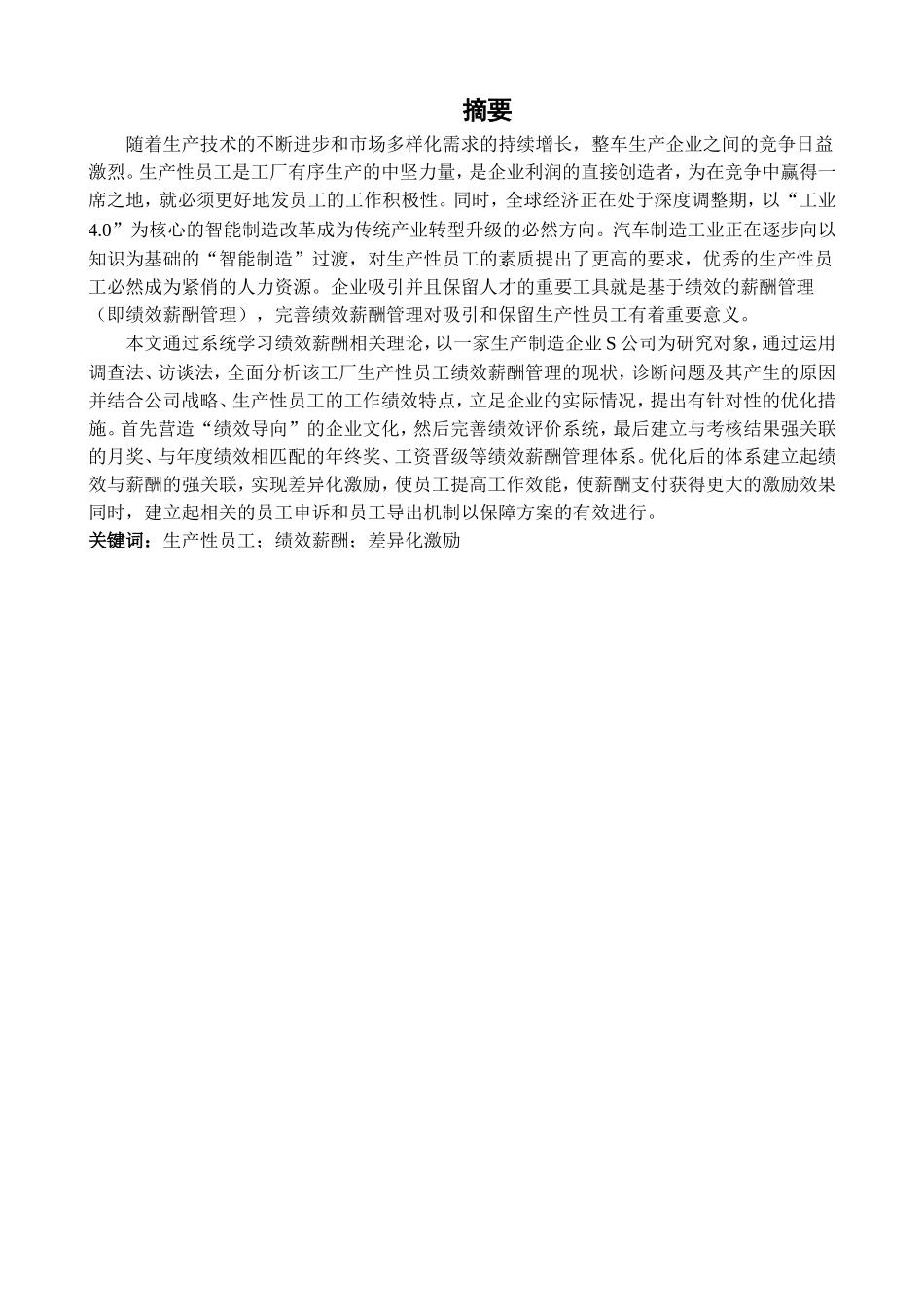 S公司生产性员工绩效薪酬管理优化研究分析 人力资源管理专业论文_第1页