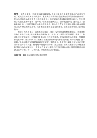 TCL集团公司开拓国际市场的策略研究分析  工商管理专业论文