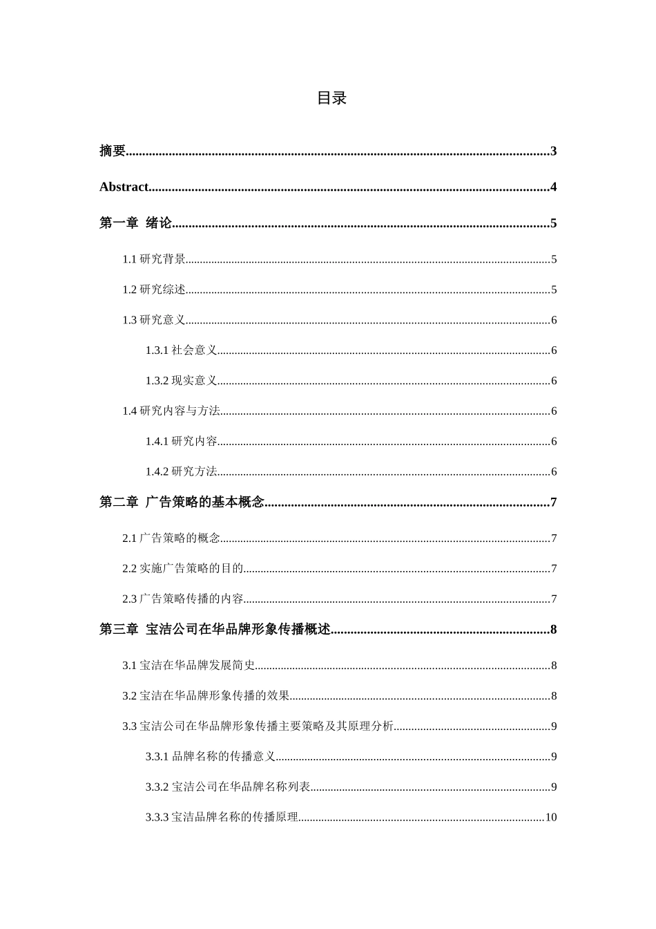 宝洁公司品牌的中国化广告策略研究分析  工商管理专业_第1页
