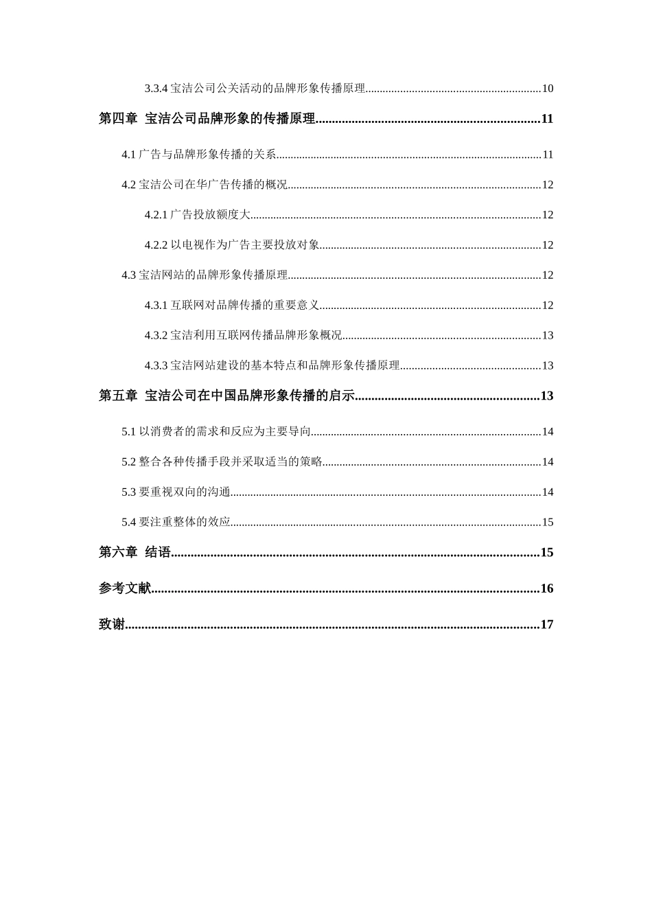 宝洁公司品牌的中国化广告策略研究分析  工商管理专业_第2页