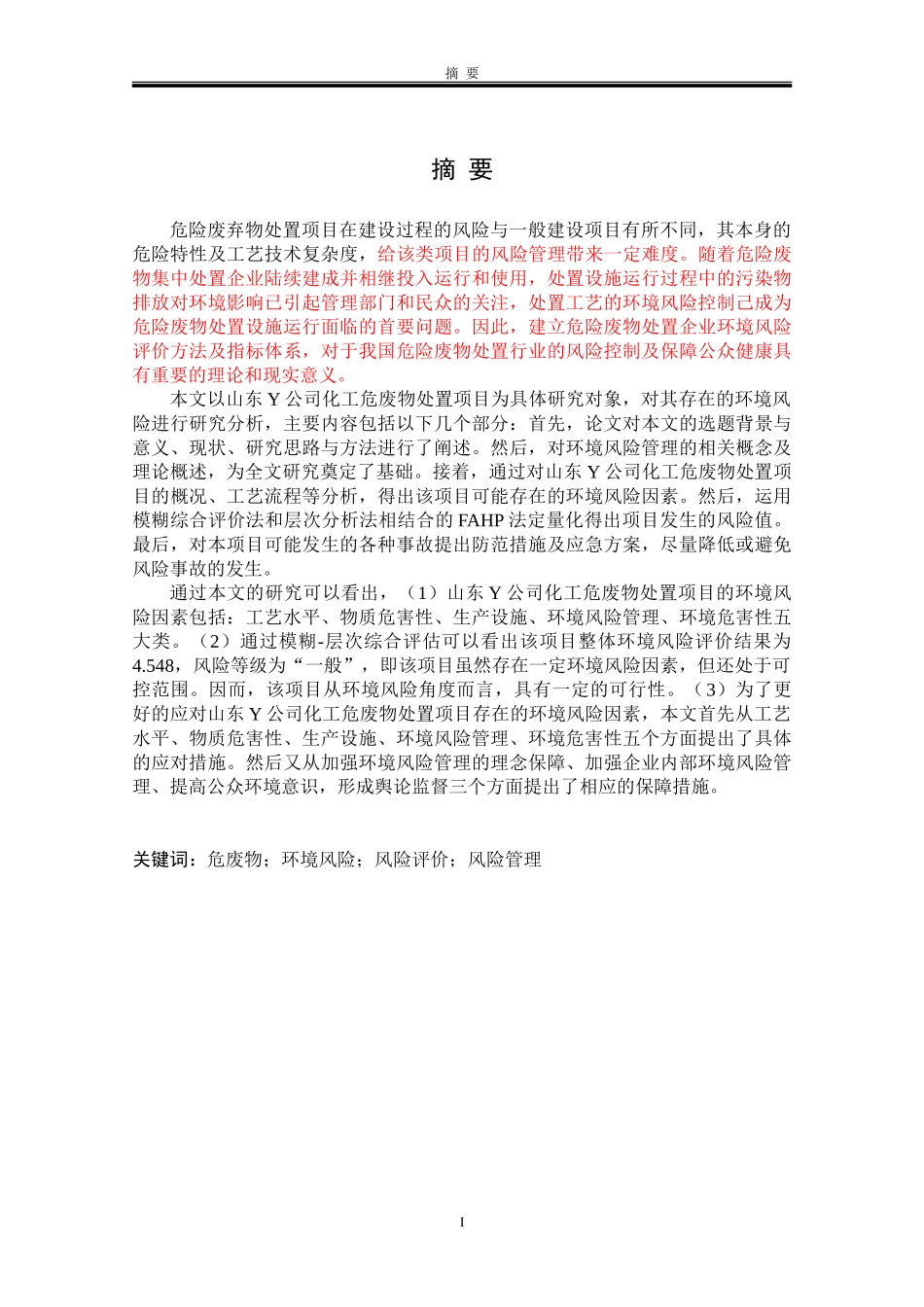 Y公司化工危废处置项目环境风险评价研究分析  化学环保管理专业论文_第1页