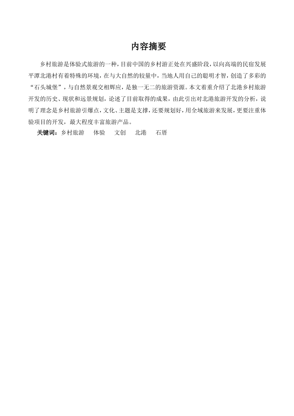北港文创村的乡村旅游开发研究分析 旅游管理专业_第1页