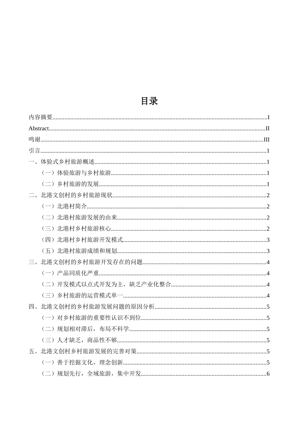 北港文创村的乡村旅游开发研究分析 旅游管理专业_第3页