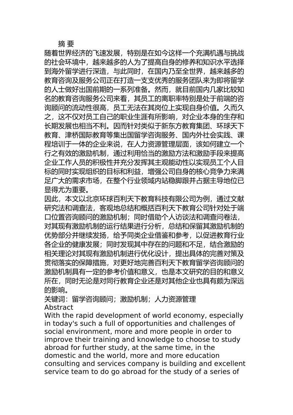 北京环球百利教育科技有限公司留学咨询顾问激励机制研究分析  人力资源管理专业_第1页