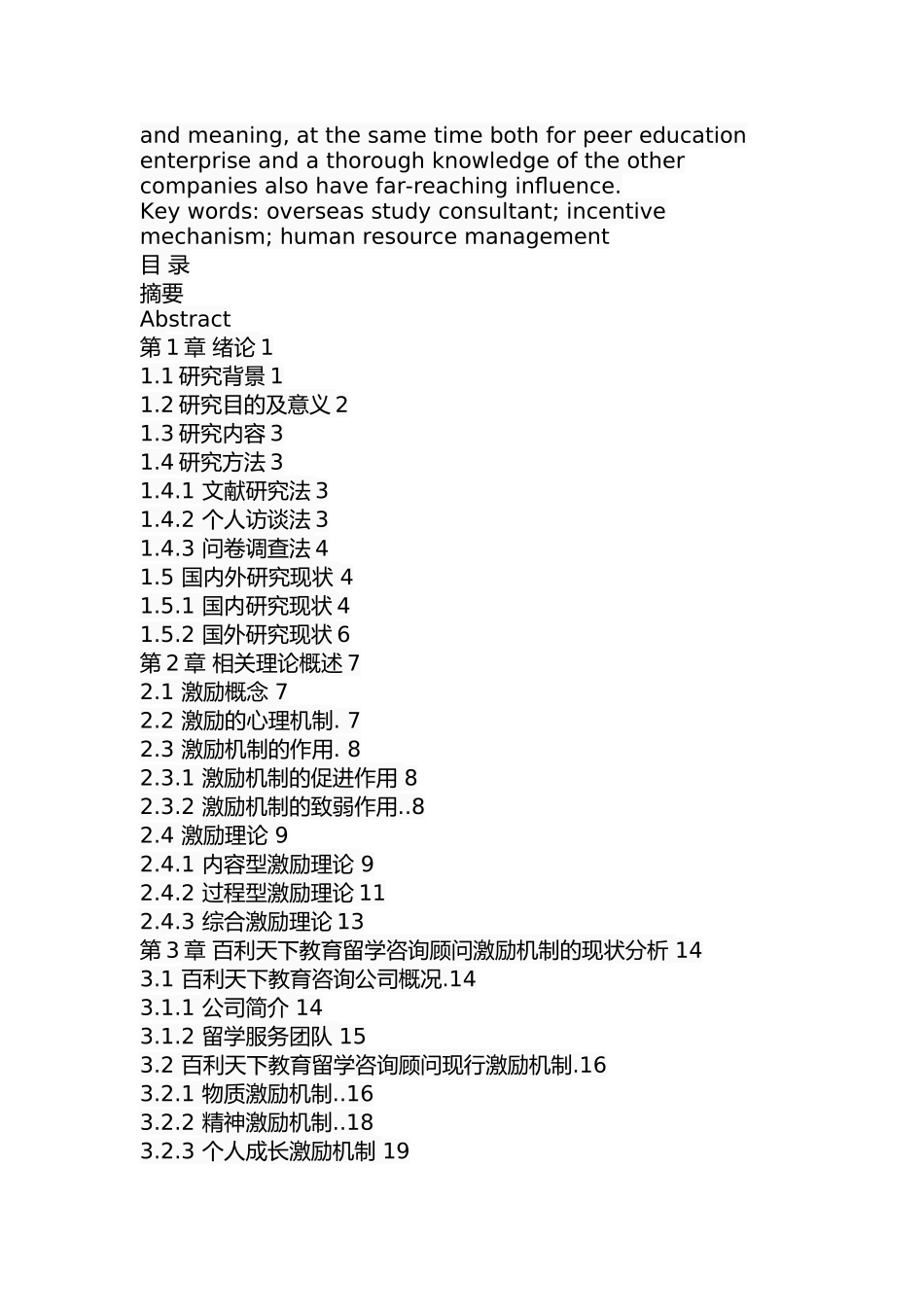 北京环球百利教育科技有限公司留学咨询顾问激励机制研究分析  人力资源管理专业_第3页