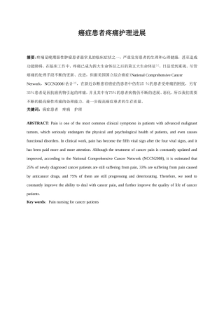 癌症患者疼痛护理进展分析研究  高级护理专业论文