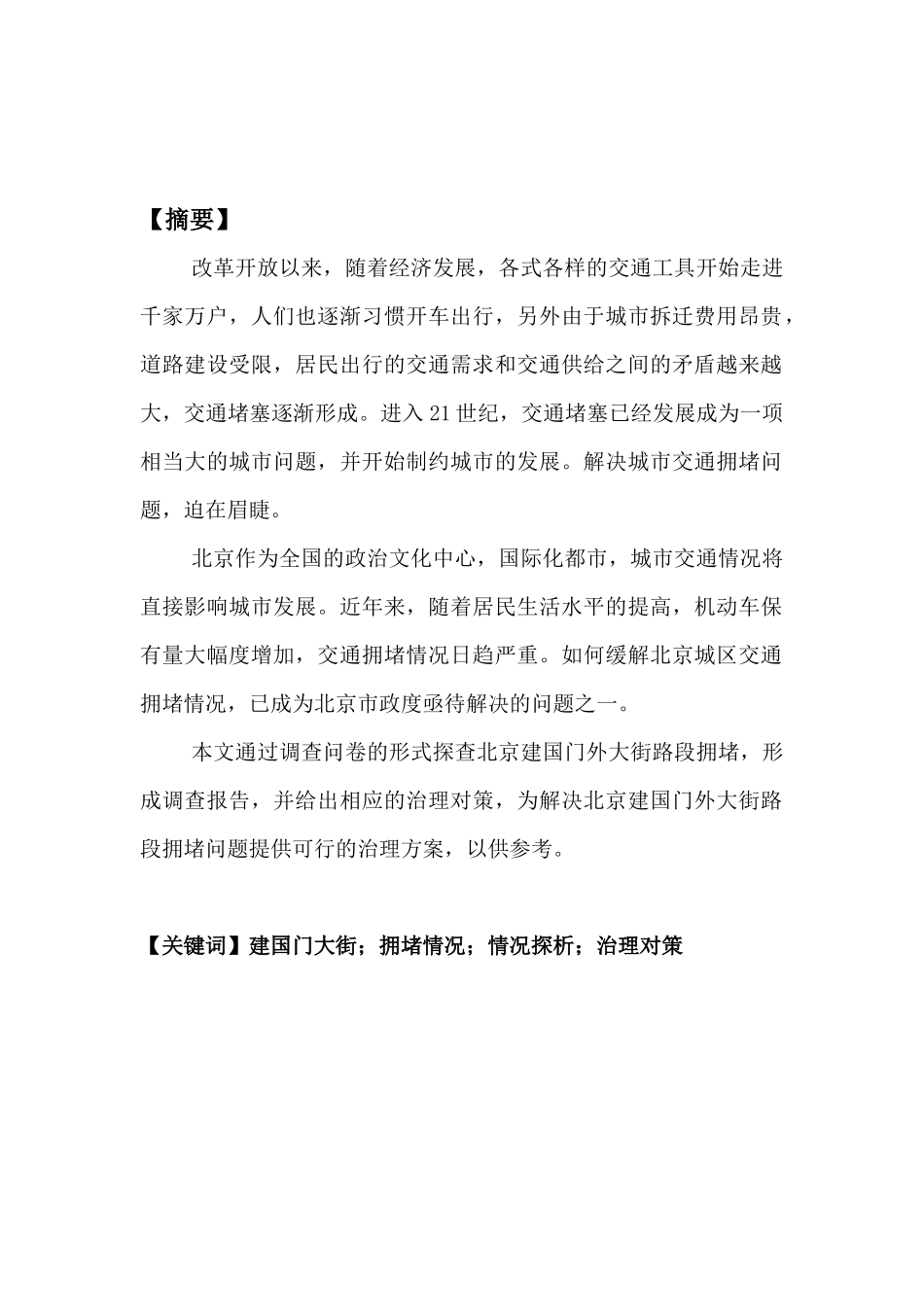 北京建国门大街交通拥堵情况探析研究  交通运输专业_第2页
