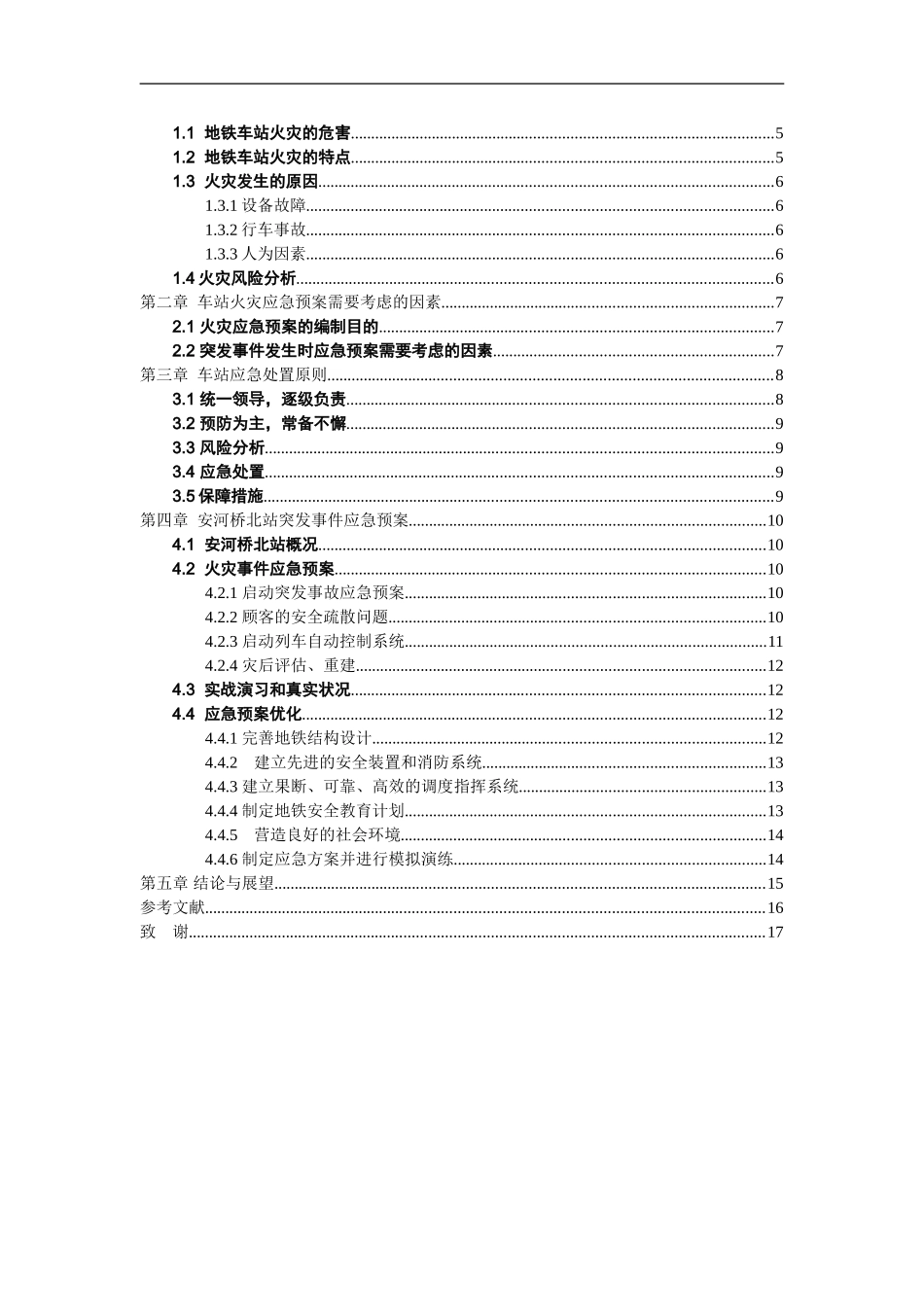 安车站火灾应急预案设计和实现 安全管理专业论文_第2页