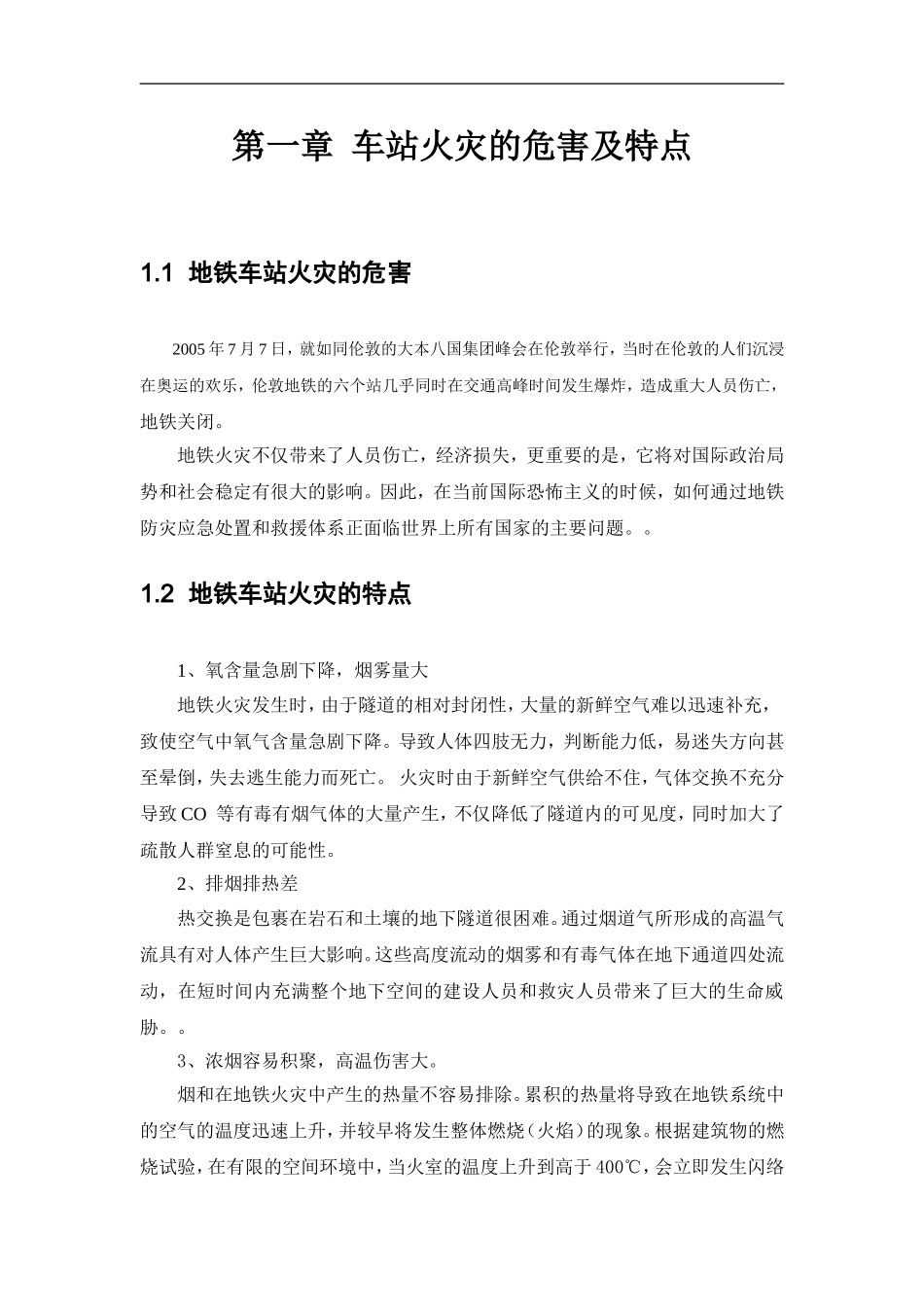 安车站火灾应急预案设计和实现 安全管理专业论文_第3页