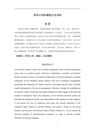 拜耳公司的激励方法浅析分析研究  人力资源管理专业论文