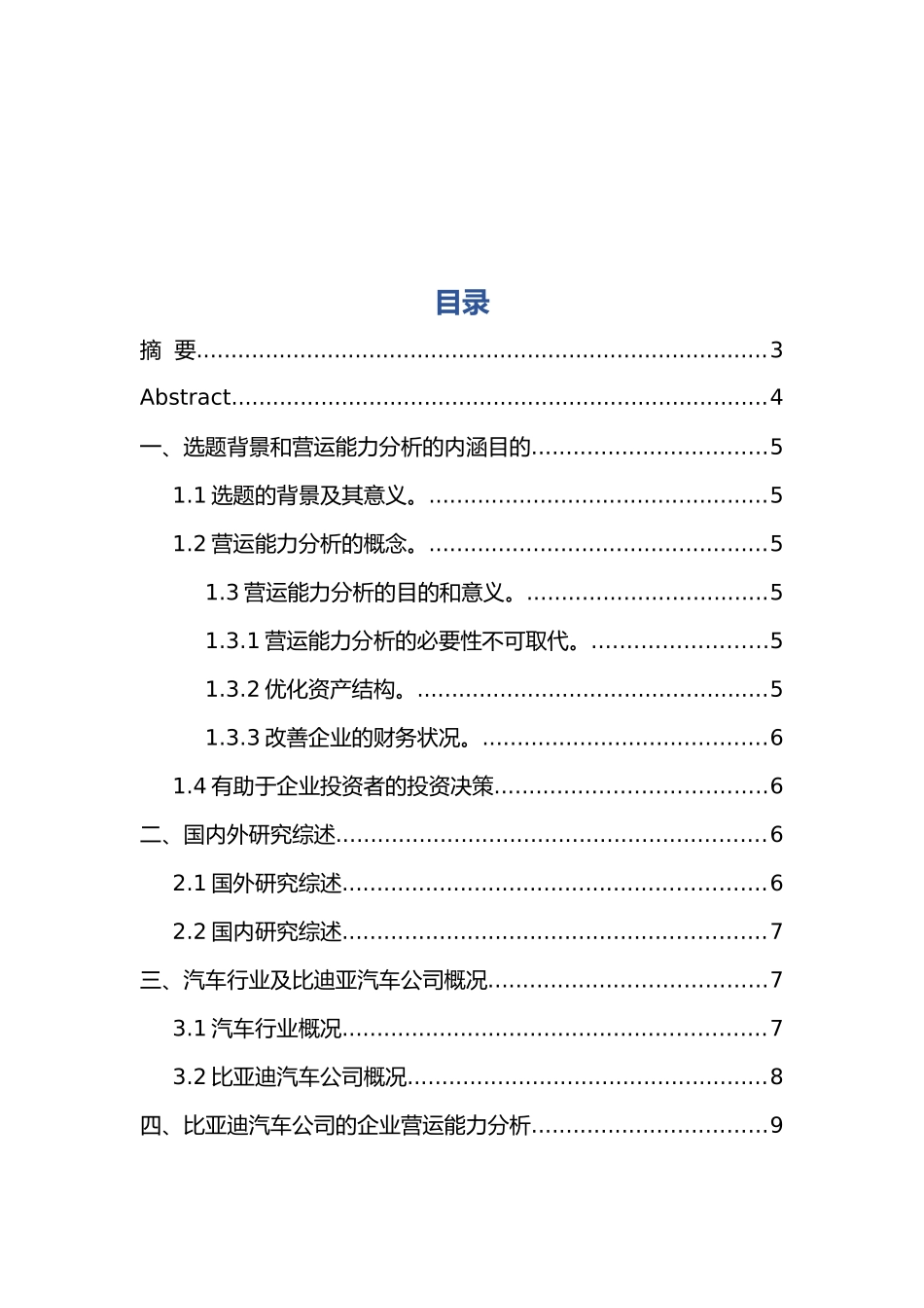 比亚迪公司营运能力分析研究  工商管理专业_第3页